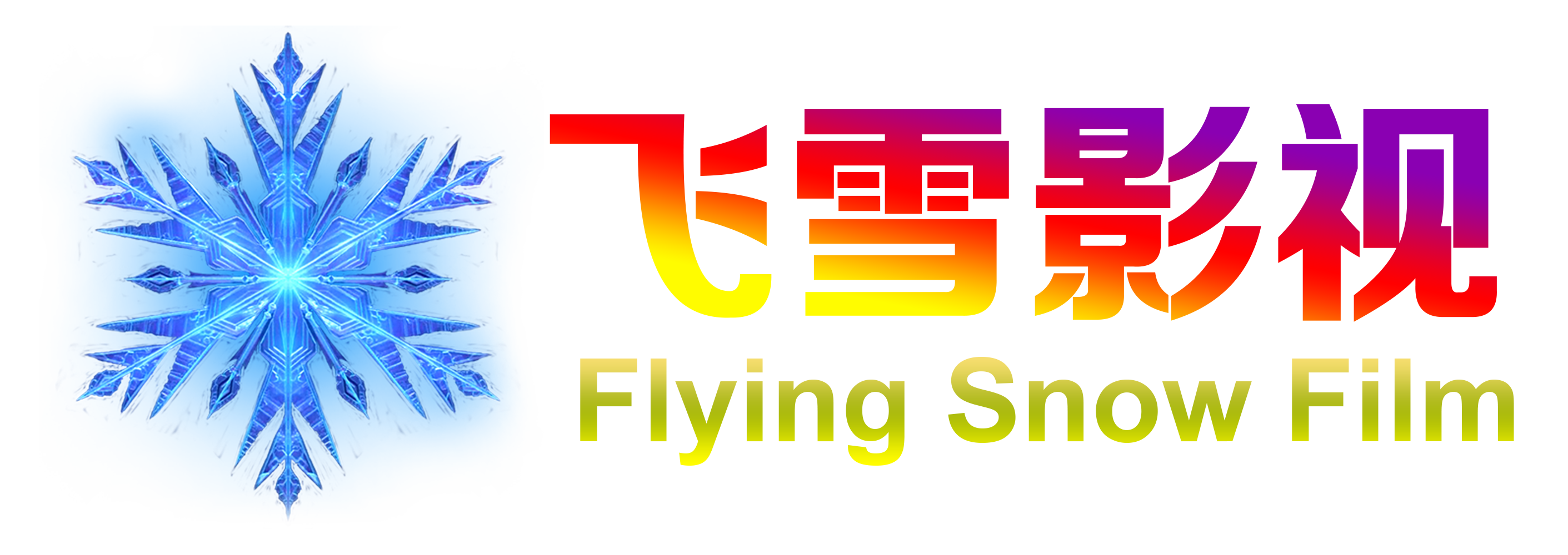 飞雪影视